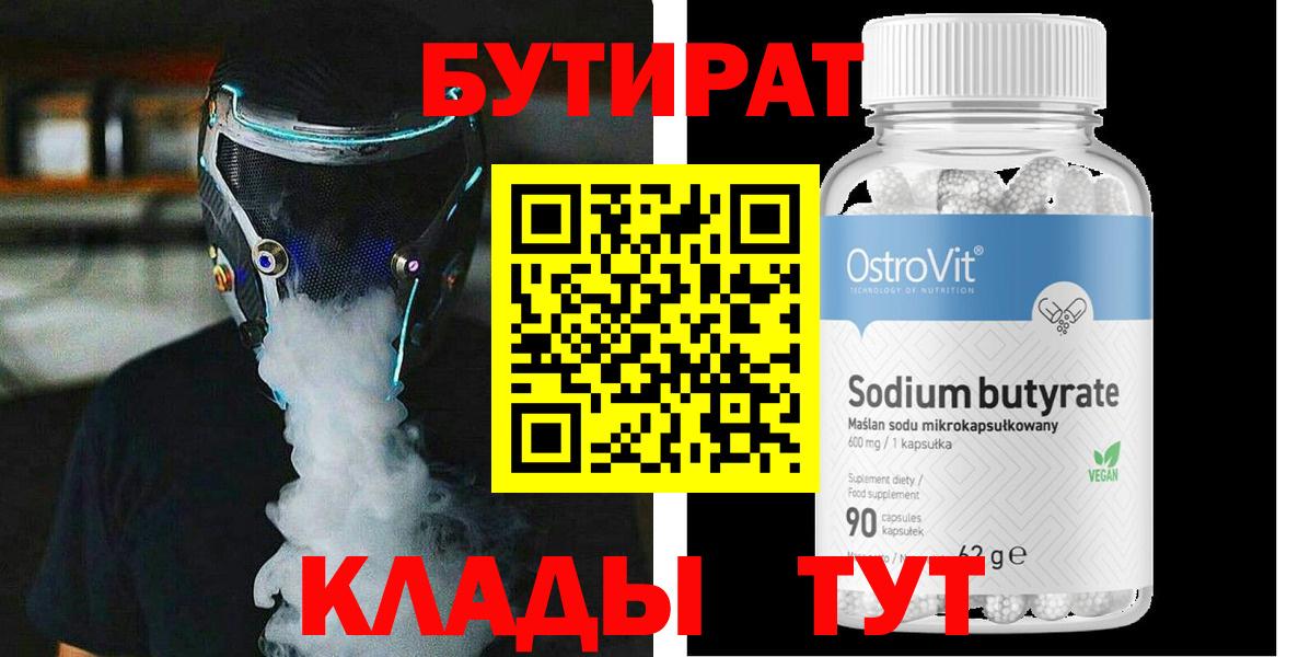 БУТИРАТ бутик Бутурлиновка