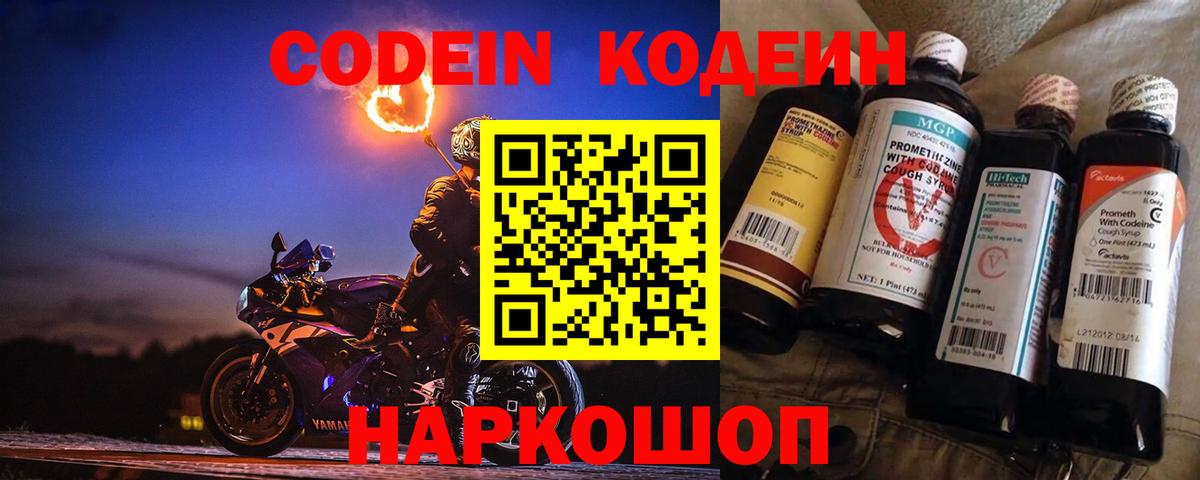Бутурлиновка  Codein Purple Drank  Вход с VPN  Кодеин напиток Lean (лин) 